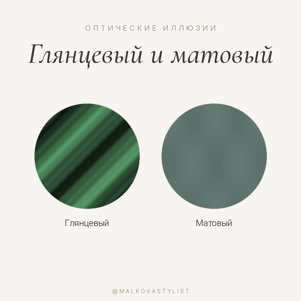 Optical illusions: glossy and matte